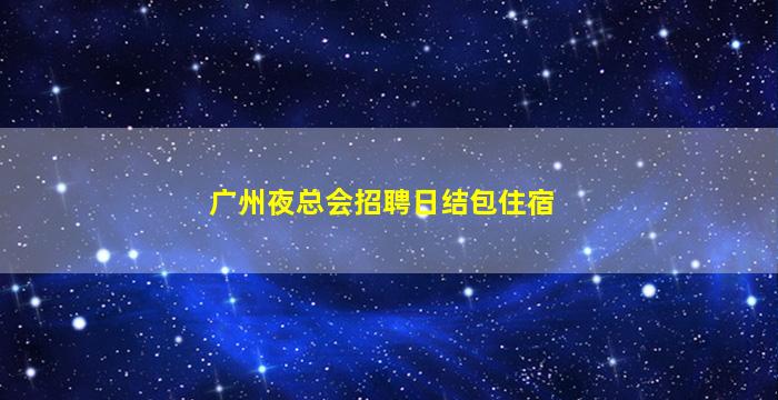 鹰潭夜总会招聘